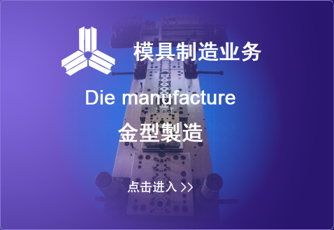 模具制造業務