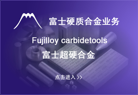 富士硬質合金業務